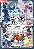 Pokémon LEGENDS アルセウス 公式ガイドブック【完全版】